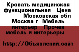  Кровать медицинская функциональная › Цена ­ 40 000 - Московская обл., Москва г. Мебель, интерьер » Прочая мебель и интерьеры   